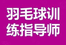 考(kǎo)个羽毛球训練(liàn)指導(dǎo)师证有(yǒu)用(yòng)嗎(ma) 成为羽毛球训練(liàn)指導(dǎo)师证需要证嗎(ma)