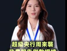 爱华中文官网：超级央行周来袭 非农報(bào)告倒数揭晓