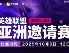 2025英(yīng)雄联盟亚洲邀请賽(sài)：LPL、LCK、LCP8支戰(zhàn)队参賽(sài)
