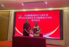 落户城科 中國(guó)橄榄球协會(huì)与重庆市(shì)共建(jiàn)國(guó)家英式橄榄球青年(nián)队