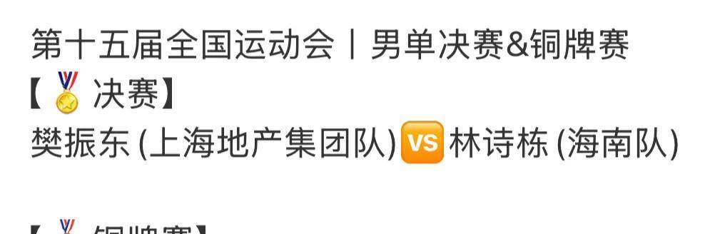 全(quán)运会乒(pīng)乓球赛程表(biǎo)！男(nán)单决赛对阵表(biǎo)，男(nán)单决赛时间出炉！