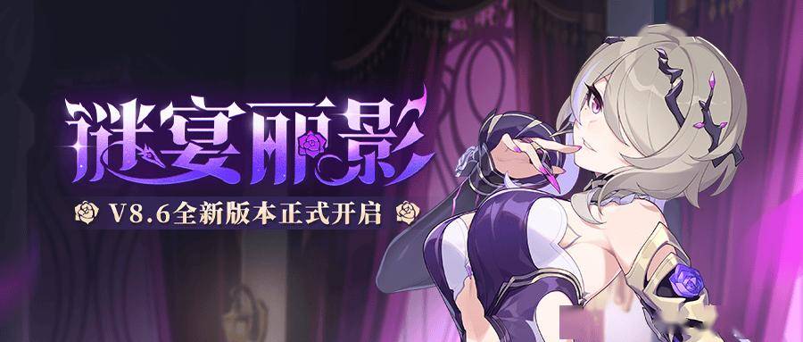 「谜宴丽影」8.6版本更新公告