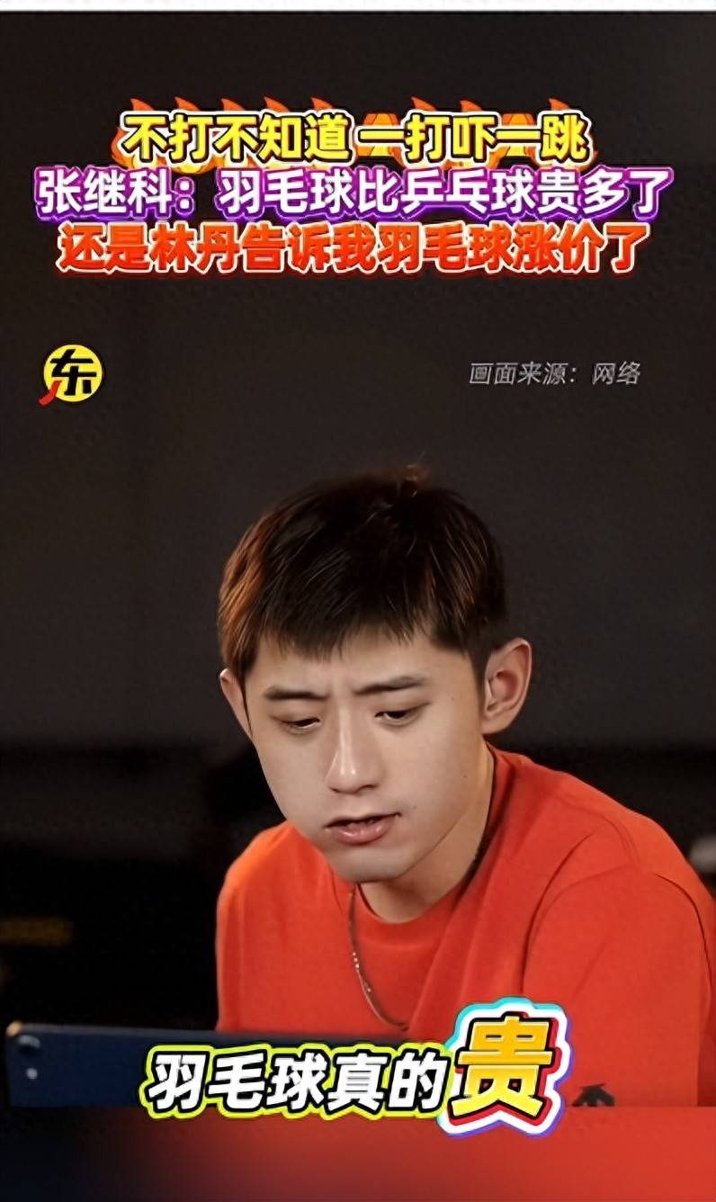 张繼(jì)科谈羽(yǔ)毛(máo)球和(hé)乒乓球的区别，直言被(bèi)羽(yǔ)毛(máo)球的价格嚇(xià)一(yī)跳！