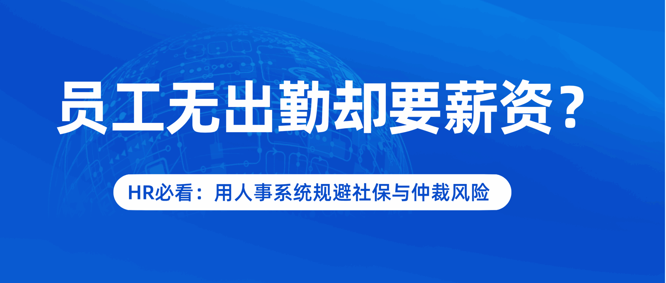 員(yuán)工無(wú)出(chū)勤却要(yào)薪资？HR必看：用(yòng)人事系统规避社保与仲裁(cái)风險(xiǎn)