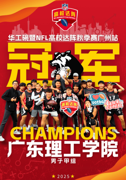 广东理工学院腰旗橄榄球队夺冠 亮相(xiāng)NFL超级碗(wǎn)直播